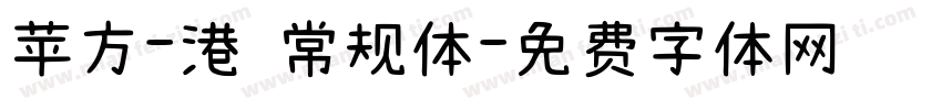 苹方-港 常规体字体转换